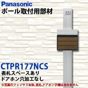 Panasonic サインポスト FASUS-FF フェイサス ポール取り付け用部材 オプション アーキフレームＧタイプ(プレート型ポール) CTPR177NCS｜yorozuyaa
