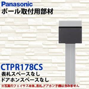 Panasonic サインポスト FASUS-FF フェイサス ポール取り付け用部材 オプション アーキフレームＨタイプ(プレート型ポール) CTPR178CS｜yorozuyaa