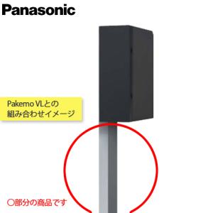 Panasonic サインポスト フェイサスVL ＆ 小包ポストパケモVL ポール取り付け用部材　専用ポール（ブラック色CT025B/メタリックシルバー色CT025S）｜yorozuyaa