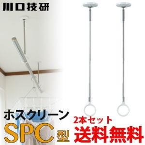 川口技研 室内物干し ホスクリーン SPCSS-W ホワイト 2本セット : 萬屋