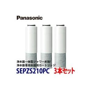 Panasonic パナソニック <br />浄水器一体型シャワー混合水栓/浄水器専用水栓用<br />浄水カートリッジ(3本入り) SEPZS2103PC｜yorozuyaa