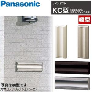 Panasonic サインポスト KC型 縦型タイプ CTR181 住宅壁埋め込み（木造サイディング）専用 全4色｜yorozuyaa