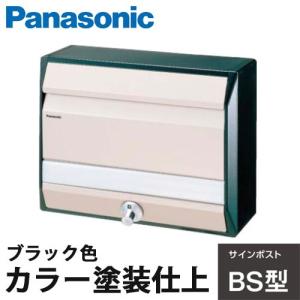 Panasonic サインポスト BSB型 ブラック色 CTR681B カラー塗装仕上｜yorozuyaa