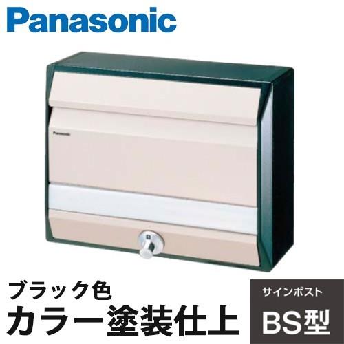Panasonic サインポスト BSB型 ブラック色 CTR681B カラー塗装仕上