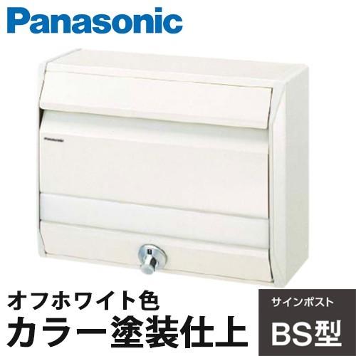 Panasonic サインポスト BSB型 オフホワイト色 CTR681W カラー塗装仕上