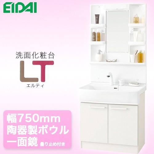 永大産業 洗面化粧台 LTプレーン 幅750mm 陶器製ボウル ホワイト色 シングルレバーシャワー水...