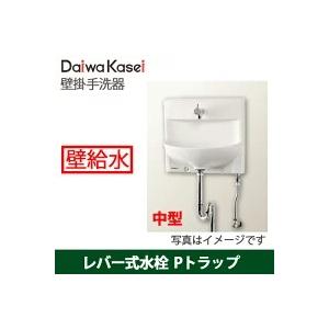 ダイワ化成 壁掛手洗器 HWタイプ 中型 レバー式水栓 Pトラップ 壁排水 