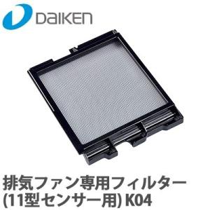 DAIKEN 大建工業 排気ファン専用フィルター（11型センサー用）K04 SB0497-K04｜yorozuyaa