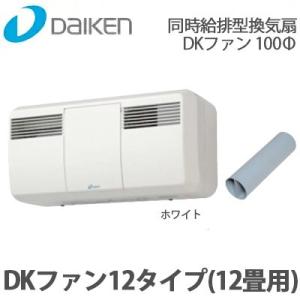 DAIKEN 大建工業 同時給排型換気扇 DKファン 12タイプ 12畳用 ホワイト SB0812-K01 第1種換気方式｜yorozuyaa