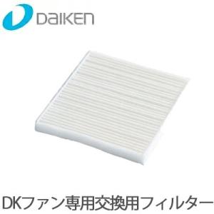 DAIKEN 大建工業 同時給排型換気扇 DKファン専用 交換用フィルター SB0899-K11 D...