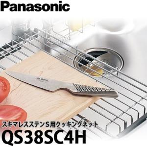 Panasonic パナソニック スキマレスシンク　ステンレスタイプ用オプション クッキングネット ...