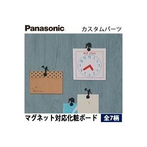 パナソニック ベリティスウォール マグネット対応化粧ボード 1枚 全14柄 幅900mm×長さ1790mm 厚6mm