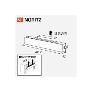 ノーリツ（NORITZ） ガス給湯器用 排気カバー C123 上方排気 H80×W407