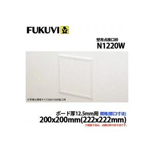 フクビ 壁用点検口枠N15 ボード厚12.5mm用 200×200(222×222) N1220W ...