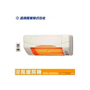 高須産業 涼風暖房機 脱衣室 トイレ用 SDG-1200GSM 壁掛け 人感 