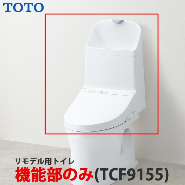 TOTO 新型ウォシュレット一体型便器 ZR1 リモデルトイレ 機能部のみ 手洗付 （ホワイト#NW...