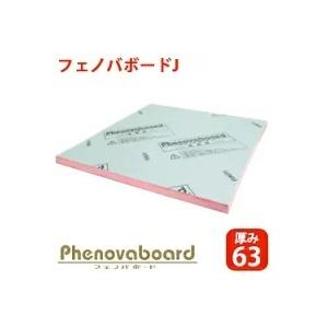 【法人様着限定】フクビ 高性能フェノールフォーム断熱材 フェノバボードＪ 厚み63mm 幅910mm 長さ1820mm JL63N 5枚入り/1ケース｜yorozuyaa