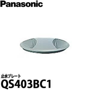 Panasonic パナソニック ステンレスシンク共通オプション 止水プレート QS400BC