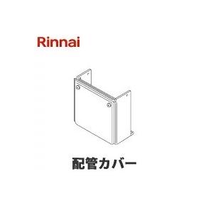 リンナイ（Rinnai） 配管カバー ガス給湯器 オプション WOP-8101(K