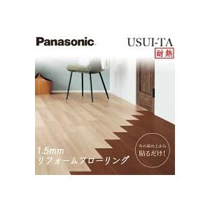 Panasonic パナソニック 1.5mmリフォームフローリング USUI-TA ウスイータ 耐熱タイプ 1ケース24枚入（3.3平米）全9色