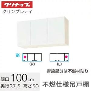 クリナップ クリンプレティ ショート吊戸棚 不燃仕様間口100cm 高さ50cm 可動棚板1枚【ホワ...