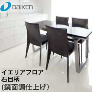 大建工業 ハピアフロア 石目柄II (鏡面調仕上げ)  厚12mm