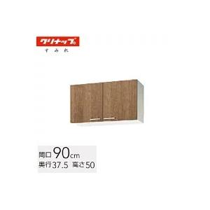 クリナップ 木キャビキッチン すみれ ショート吊戸棚 間口90cm 可動棚1
