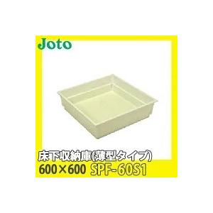 JOTO 城東テクノ 床下収納庫 薄型タイプ 600×600 SPF-60S1 アイボリー