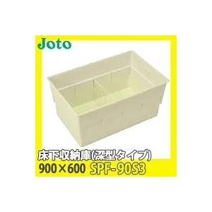 JOTO 城東テクノ 床下収納庫 深型タイプ 900×600 SPF-90S3 アイボリー :yorozu-k1624:萬屋ヤフー店 - 通販 -  Yahoo!ショッピング