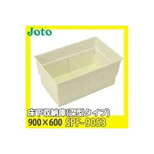 JOTO 城東テクノ 床下収納庫 深型タイプ 900×600 SPF-90S3 アイボリー 