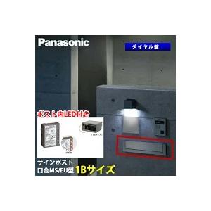 Panasonic サインポスト 口金 MS型 / EU型 ダイヤル錠 1Bサイズ 取り出し口蓋保持機能＋ポスト内LEDライト｜yorozuyaa