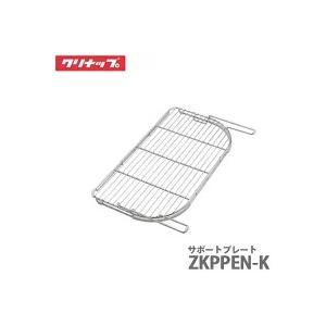 クリナップ サポートプレート ZKPPGN-K ラクエラ(TG/EGシンク用