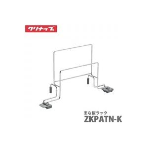 クリナップ ステディア(旧クリンレディ)  まな板ラック ZKPATN-K  SD・SBシンク用