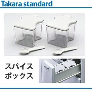 タカラスタンダード（Takara standard） スパイスボックスT(W) : 萬屋