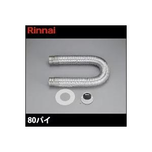 ゆづき ⭐️未使用Rinnai ダンパー付排気管セット DPS-80KB ゆづき 様専用⭐️未使用Rinnai ダンパー付排気管セット DPS-80KB