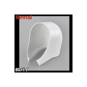 乾太くん リンナイ ガス乾燥機 乾太くん用 排湿管カバーエルボ DPCL-80