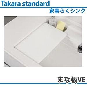 タカラスタンダード 家事らくシンク対応 まな板VE (樹脂製)
