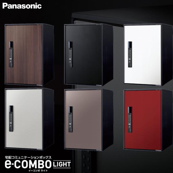 パナソニック 宅配ボックス e-COMBO LIGHT イーコンボライト ミドルタイプ 前入れ前出し...