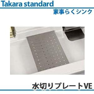 タカラスタンダード（Takara standard） 家事らくシンク対応 水切り