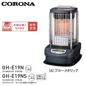 CORONA コロナ ブルーバーナー 業務用タイプ 石油ストーブ GH-E19N(A) / GH-E19NS(A) タンク一体式 (木造48畳まで/コンクリート66畳まで)