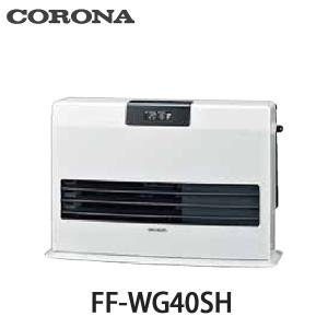 コロナ FF式温風ヒーター WGシリーズ ビルトインタイプ 別置タンク式 FF-WG40SH ガス化式 11畳用 ナチュラルホワイト(W)
