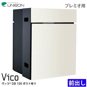 ユニソン 宅配ボックス Vico ヴィコ DB100 ポスト有り 前入れ前出し プレミオ用 全6色｜yorozuyaa