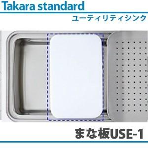 タカラスタンダード ユーティリティシンクE対応　まな板 USE-1｜萬屋ヤフー店