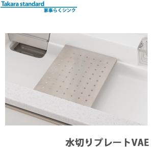 タカラスタンダード 家事らくシンク対応 水切りプレート ミズキリプレートVAE｜萬屋ヤフー店