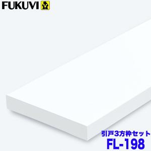 フクビ 浴室樹脂開口枠 開戸用 UB枠 FLタイプ FL-198 3方枠セット FL19S23 ツヤ消しホワイト 戸建住宅用｜萬屋ヤフー店