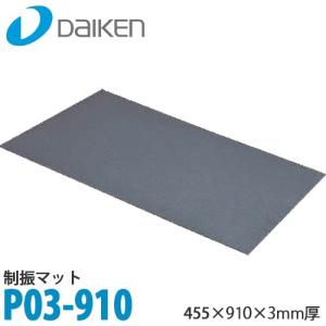 DAIKEN 大建工業 制振マットP03 (P03-910) 3mm厚 455×910mm 10枚入り｜yorozuyaa