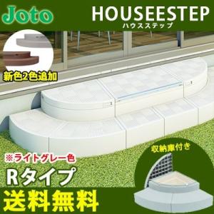 城東テクノ ハウスステップ Rタイプ CUB-R60S 全3色 勝手口 踏台収納 収納庫付き エクス...