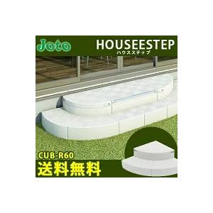 JOTO 城東テクノ ハウスステップ ボックスタイプオプション ハウス