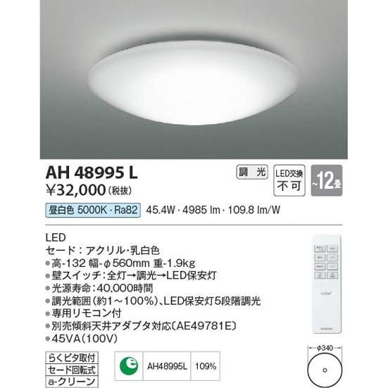 コイズミ照明 LED リモコン付 調光シーリング 昼白色 KAH48995L 〜12畳用