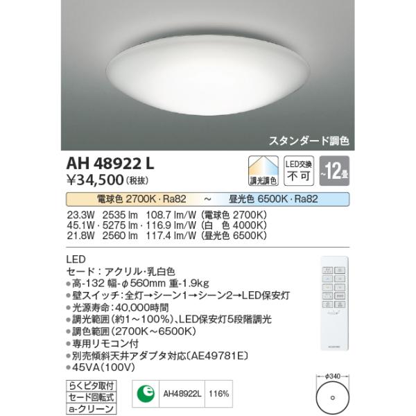 コイズミ照明 LED リモコン付 スタンダード調色シーリング KAH48922L 〜12畳用